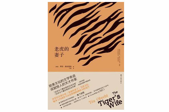 老虎的妻子 老虎的妻子
