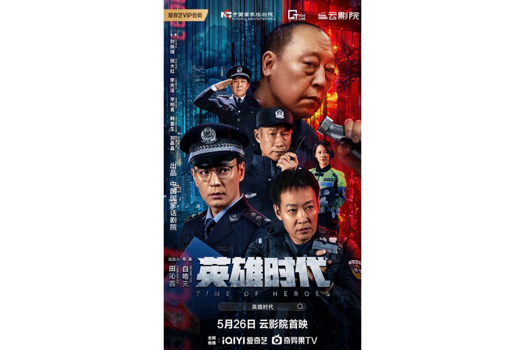 英雄時代(白皓天導演的電影) 英雄時代(白皓天導演的電影)