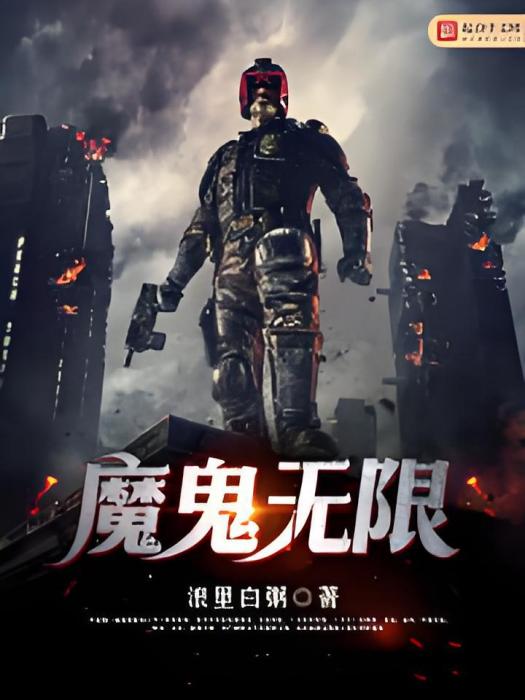 魔鬼無限 魔鬼無限