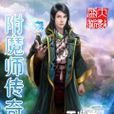 附魔師傳奇