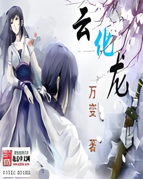 雲化龍 雲化龍