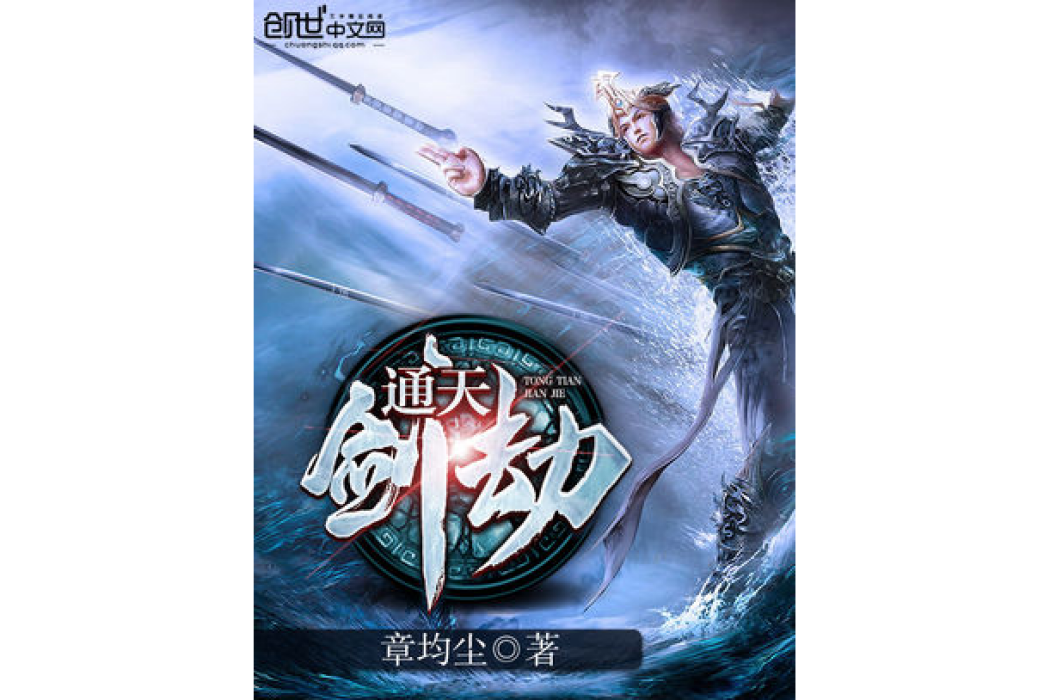 通天劍劫 通天劍劫