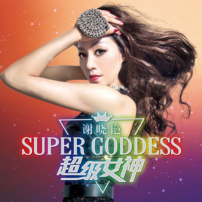 超級女神 超級女神