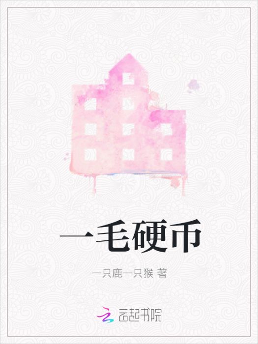 一毛硬幣 一毛硬幣