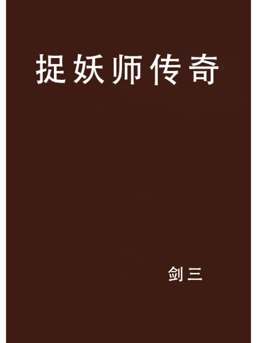 捉妖師傳奇