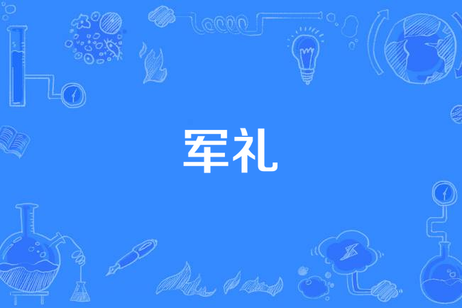 軍禮(張碧晨演唱的歌曲) 軍禮(張碧晨演唱的歌曲)