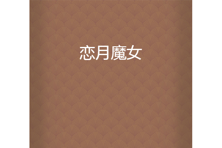 戀月魔女 戀月魔女