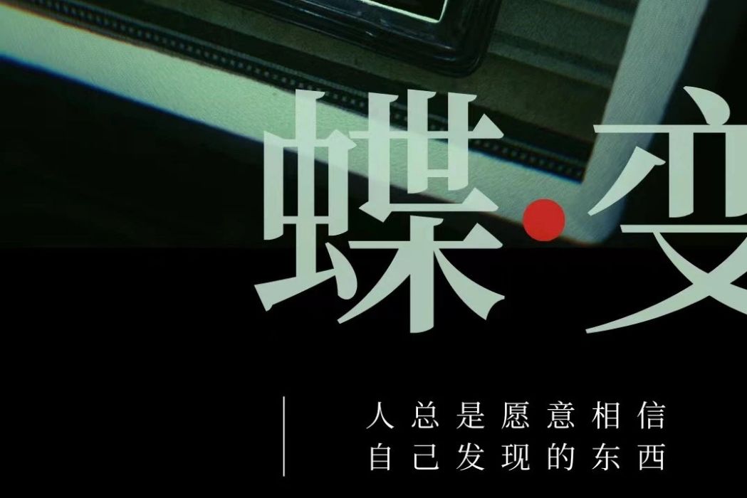 蝶變(音樂劇) 蝶變(音樂劇)