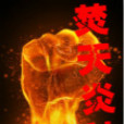焚天炎神 焚天炎神