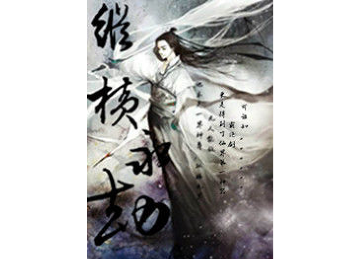 縱橫永劫 縱橫永劫