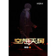 空想天國(神棍i創作的網路小說) 空想天國(神棍i創作的網路小說)