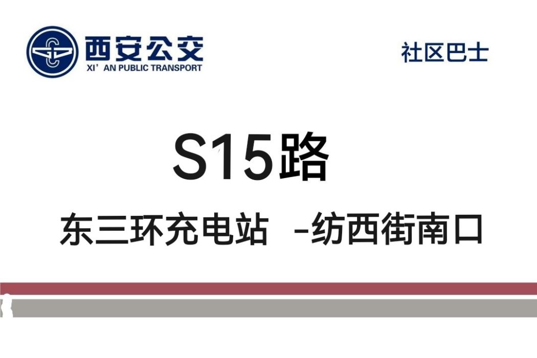 西安公交S15路 西安公交S15路