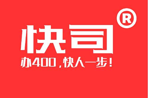快司 快司