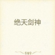 絕天劍神(譽貓所著小說) 絕天劍神(譽貓所著小說)