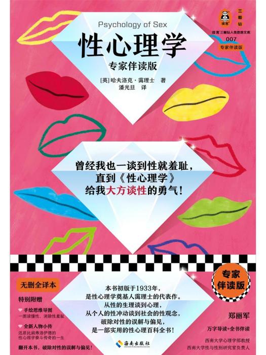 性心理學(2024年海南出版社出版的圖書) 性心理學(2024年海南出版社出版的圖書)