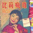 比莉瘋雞 比莉瘋雞