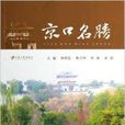京口名勝 京口名勝