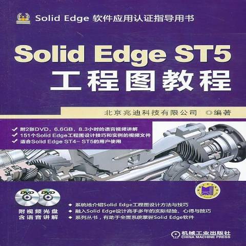 SolidEdgeST5工程圖教程 SolidEdgeST5工程圖教程
