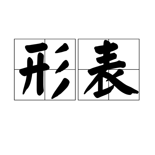 形表 形表