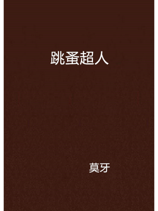 跳蚤超人 跳蚤超人