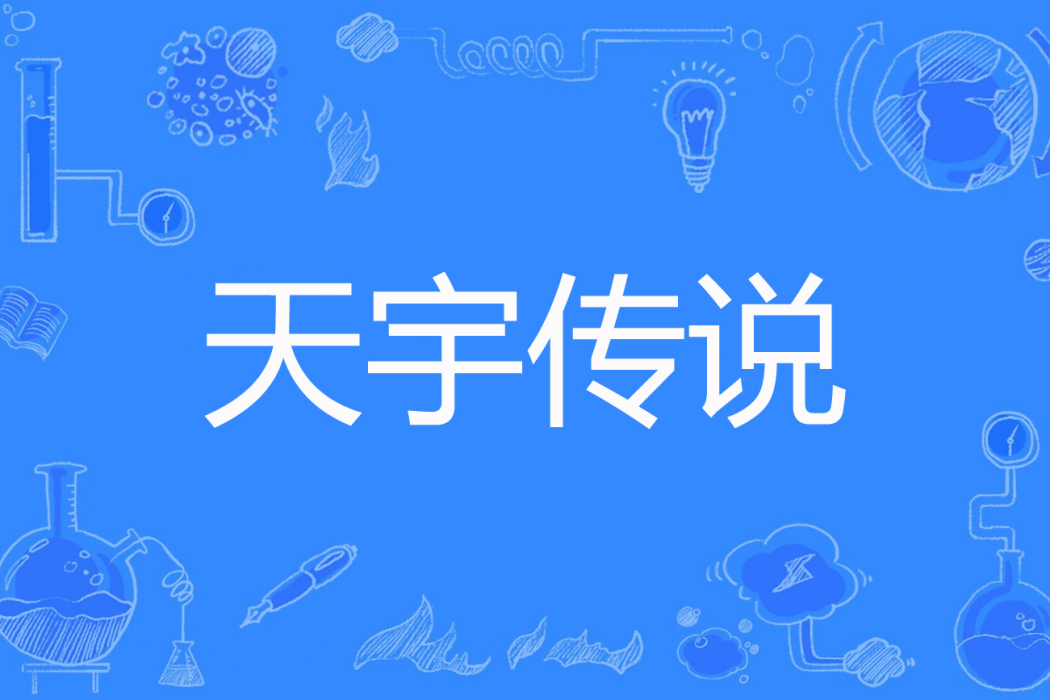 天宇傳說 天宇傳說