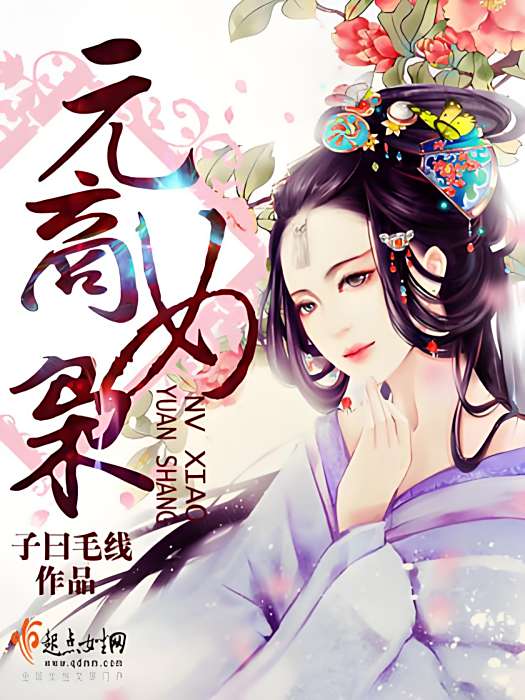 元商女梟 元商女梟
