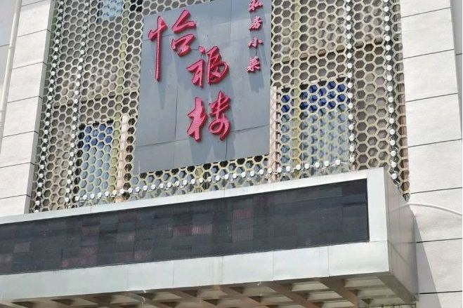 怡福樓 怡福樓