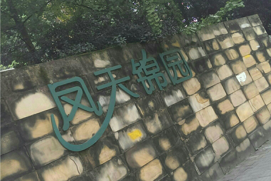 鳳天錦園 鳳天錦園
