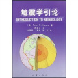 地震學引論 地震學引論