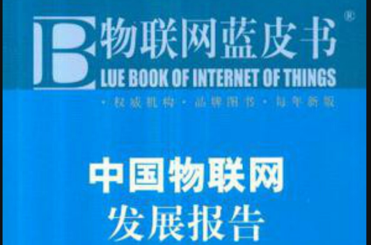 物聯網藍皮書：中國物聯網發展報告