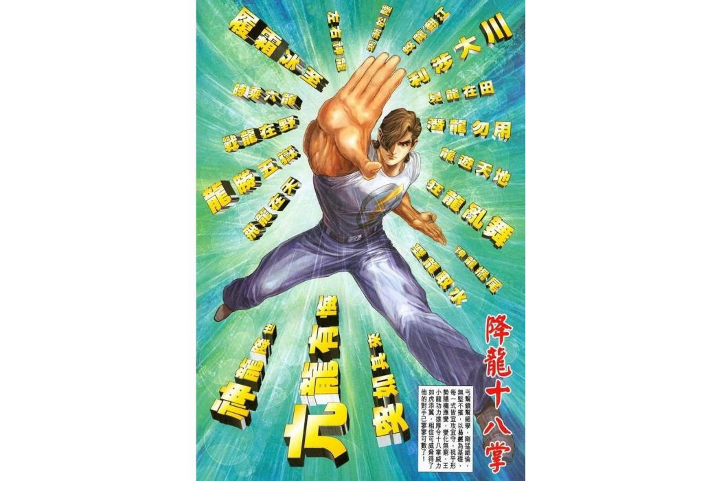 降龍十八掌(漫畫《龍虎門》系列中的掌法) 降龍十八掌(漫畫《龍虎門》系列中的掌法)