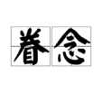 眷念(名詞解釋) 眷念(名詞解釋)
