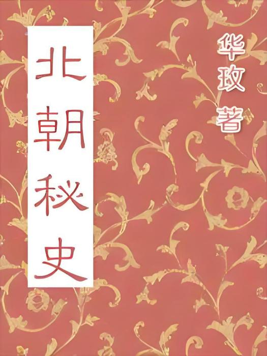 北朝秘史 北朝秘史