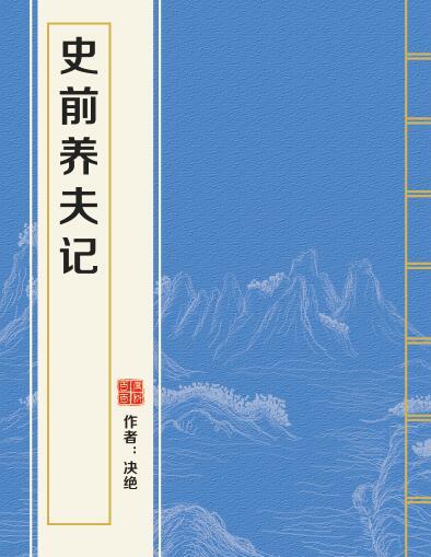 史前養夫記 史前養夫記