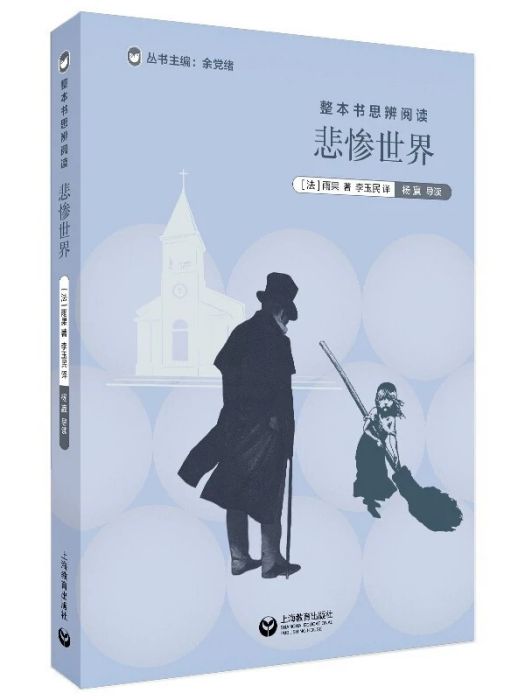 悲慘世界(2020年上海教育出版社出版的圖書) 悲慘世界(2020年上海教育出版社出版的圖書)