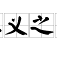 仁義之師 仁義之師
