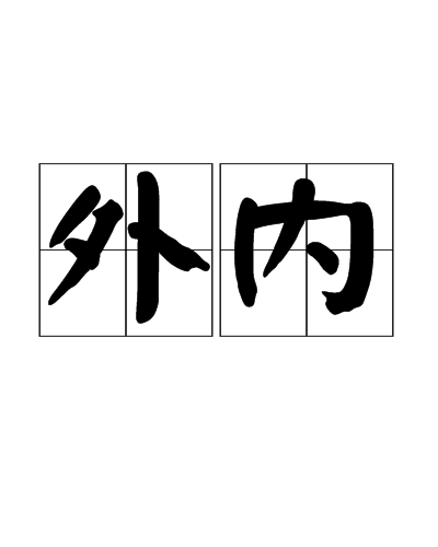 外內 外內