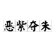 惡紫奪朱 惡紫奪朱