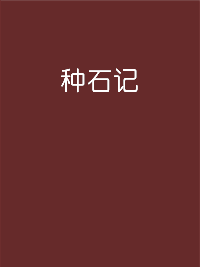 種石記 種石記