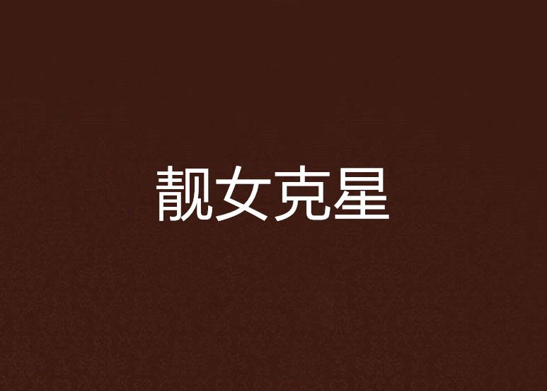 靚女剋星 靚女剋星