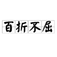 百折不屈 百折不屈