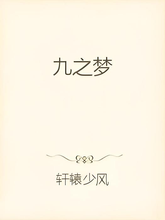 九之夢 九之夢