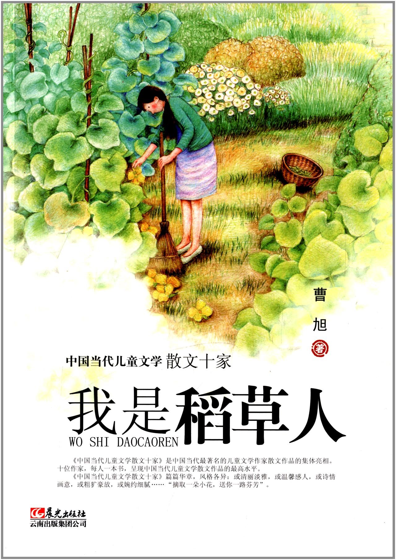中國當代兒童文學散文十家：我是稻草人