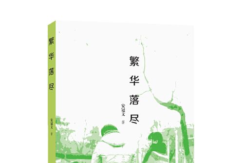 繁華落盡(2017年北嶽文藝出版社出版的圖書) 繁華落盡(2017年北嶽文藝出版社出版的圖書)