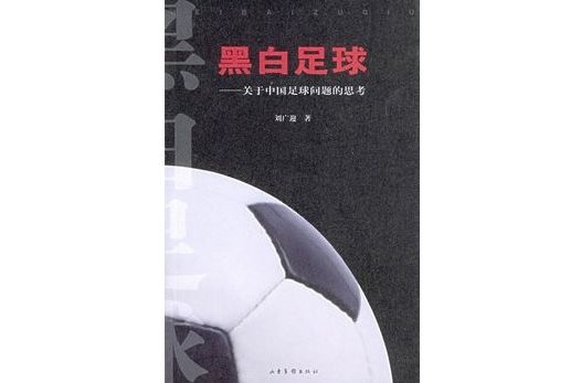 黑白足球關於中國足球問題的思考