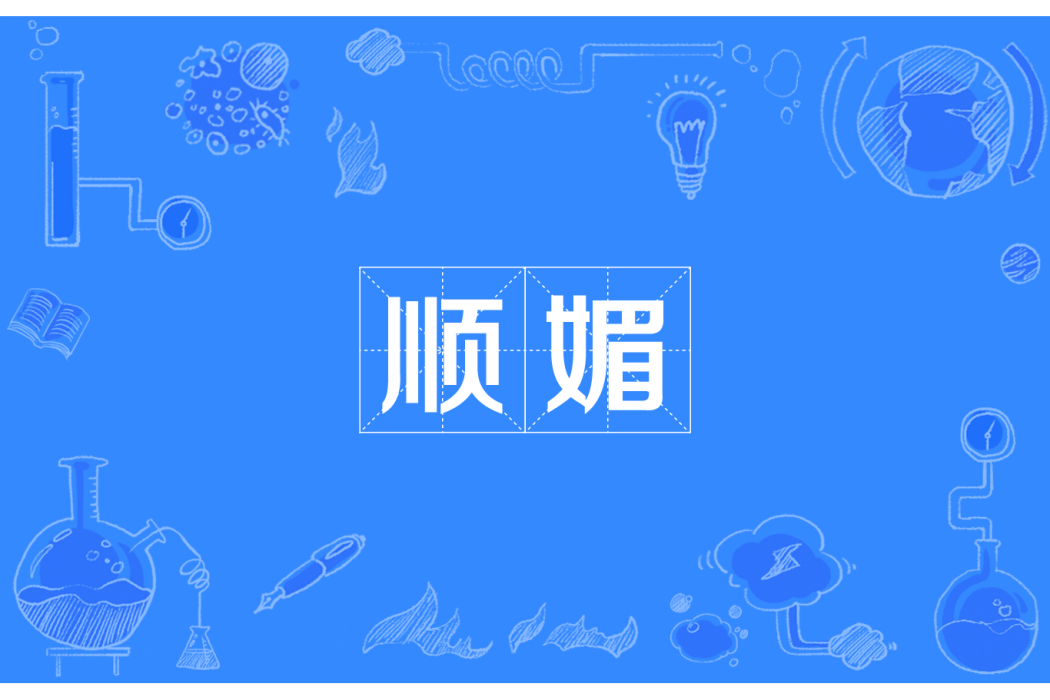 順媚 順媚