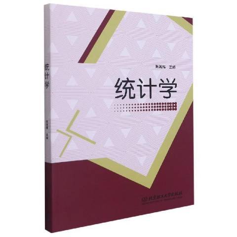 統計學(2021年北京理工大學出版社出版的圖書) 統計學(2021年北京理工大學出版社出版的圖書)