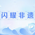 閃耀非遺