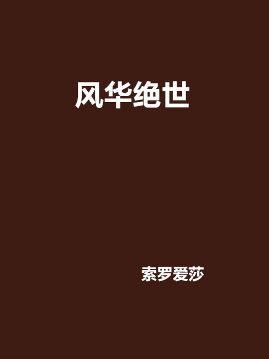 風華絕世 風華絕世
