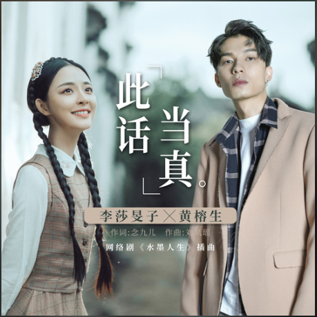 此話當真(網路劇《水墨人生》插曲) 此話當真(網路劇《水墨人生》插曲)